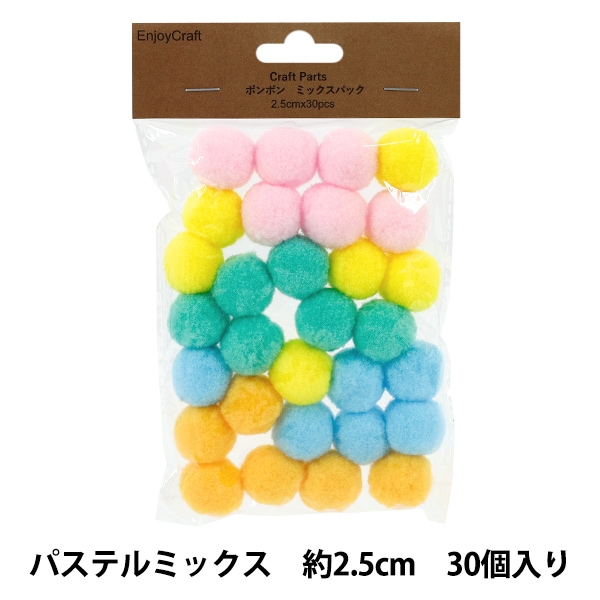 手芸材料⭐︎ハンドメイド用ポンポン 手芸パーツ 『ポンポン ミックスパック 2.5cm 30個入り 7パステル