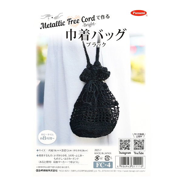 動画付き】 編み物キット 『Knitting kit 巾着バッグ ブラック FC-4