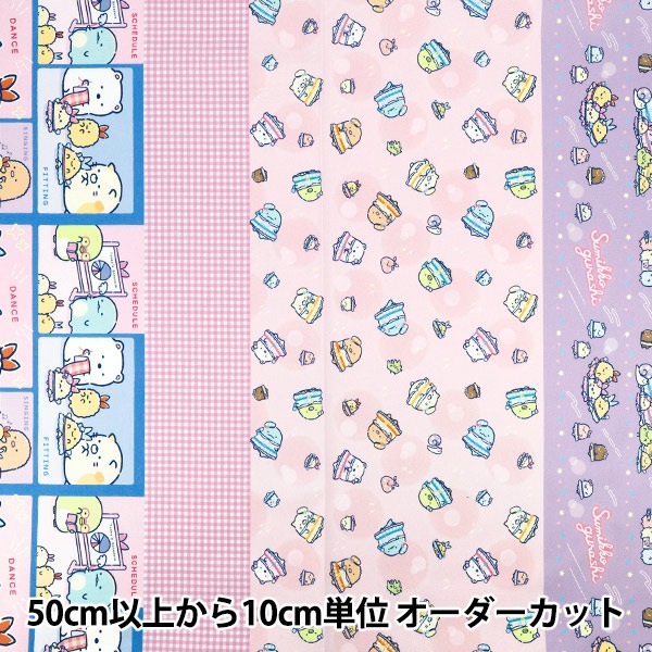 数量5から】 生地 『オックス すみっコぐらし 夢みるしっぽず