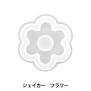 レジンモールド 『シリコンモールド シェイカー フラワー MO-14』|レジン|ビーズ