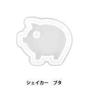 レジンモールド 『シリコンモールド シェイカー ブタ MO-16』|レジン|ビーズ