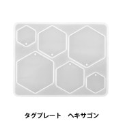 レジンモールド 『シリコンモールド タグプレート ヘキサゴン MO-24』|レジン|ビーズ