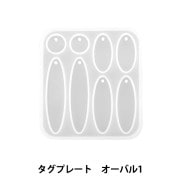 レジンモールド 『シリコンモールド タグプレート オーバル1 MO-25』|レジン|ビーズ