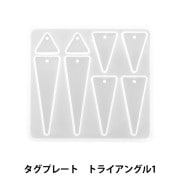 レジンモールド 『シリコンモールド タグプレート トライアングル1 MO-27』|レジン|ビーズ