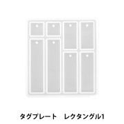 レジンモールド 『シリコンモールド タグプレート レクタングル1 MO-28』|レジン|ビーズ