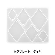 レジンモールド 『シリコンモールド タグプレート ダイヤ MO-29』|レジン|ビーズ
