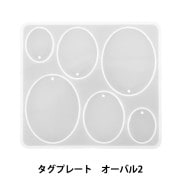 レジンモールド 『シリコンモールド タグプレート オーバル2 MO-30』|レジン|ビーズ