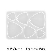 レジンモールド 『シリコンモールド タグプレート トライアングル2 MO-31』|レジン|ビーズ