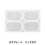 レジンモールド 『シリコンモールド タグプレート ドッグタグ MO-33』|レジン|ビーズ