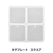 レジンモールド 『シリコンモールド タグプレート スクエア MO-34』|レジン|ビーズ