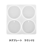 レジンモールド 『シリコンモールド タグプレート ラウンド2 MO-36』|レジン|ビーズ