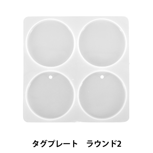 レジンモールド 『シリコンモールド タグプレート ラウンド2 MO-36