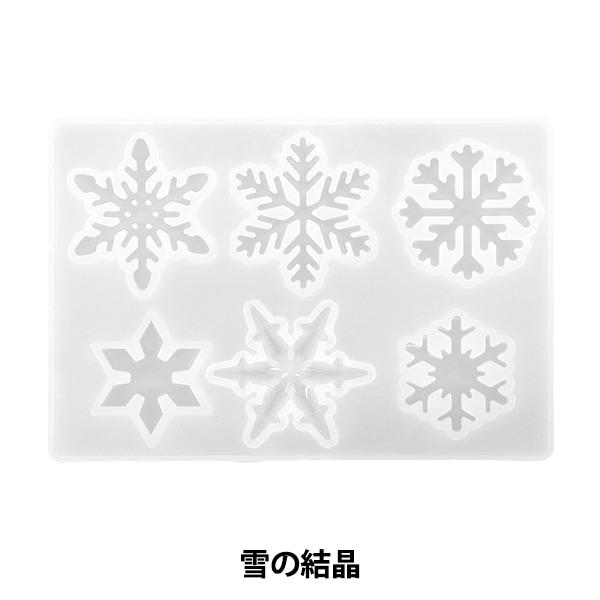 レジンモールド 『シリコンモールド 雪の結晶 MO-56』 ビーズ,レジン