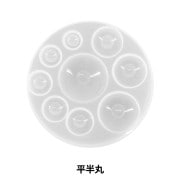 レジンモールド 『シリコンモールド 平半丸 MO-42』|レジン|ビーズ