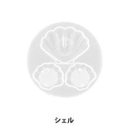 レジンモールド 『シリコンモールド シェル MO-55』|レジン|ビーズ