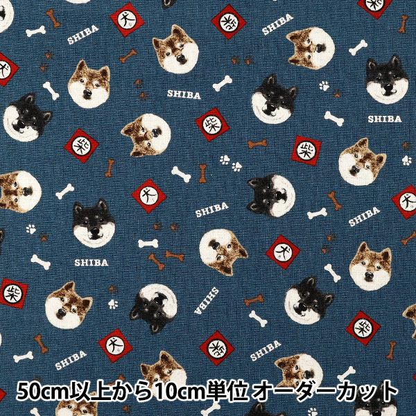 数量5から】 生地 『綿麻キャンバス 柴犬 ネイビー KTS7132-E』 COTTON