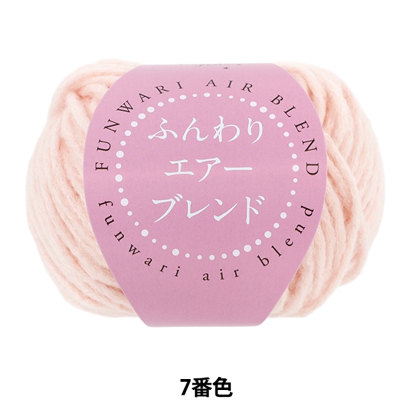 秋冬毛糸 『ふんわりエアーブレンド 7番色 HT6518』 World Festa
