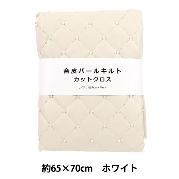 生地 『合皮パールキルト カットクロス 約65cm×70cm ホワイト HS2307-1