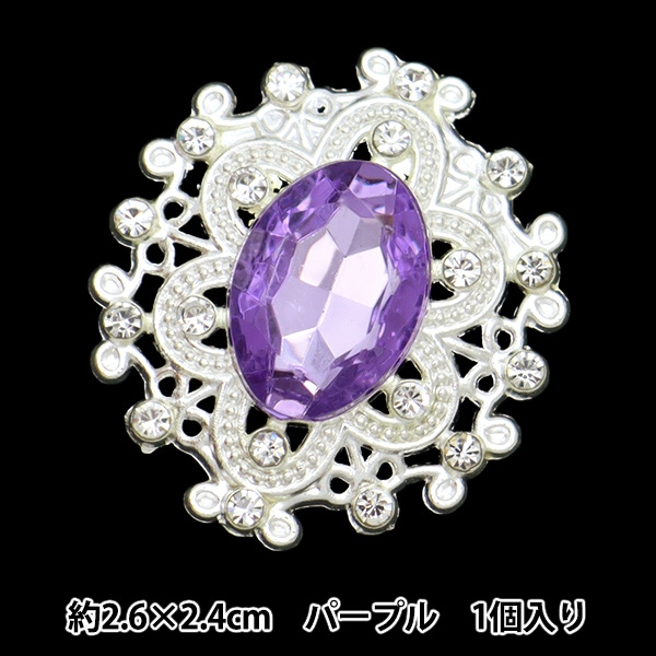 手芸パーツ 『ビジューセンターパーツ 1個入り パープル 10-5787