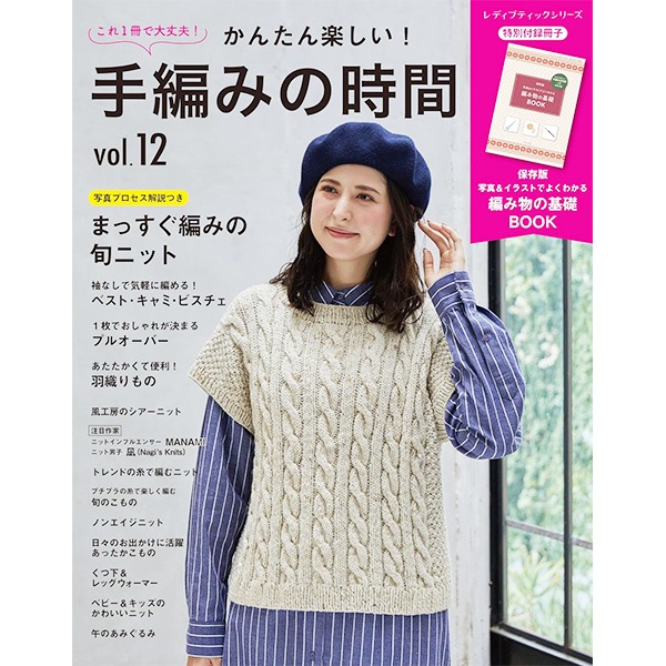 書籍 『かんたん楽しい! 手編みの時間 vol.12 S8685』 ブティック社
