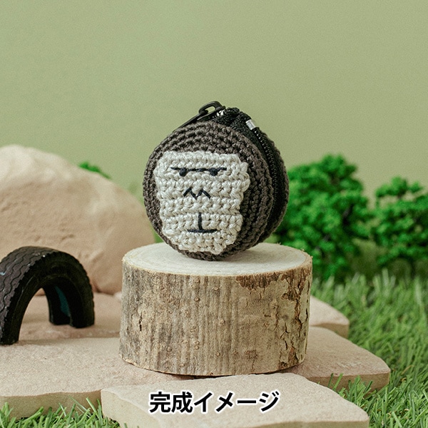 編み物キット 『刺しゅう糸で編むちいさなポーチ ゴリラ 502511