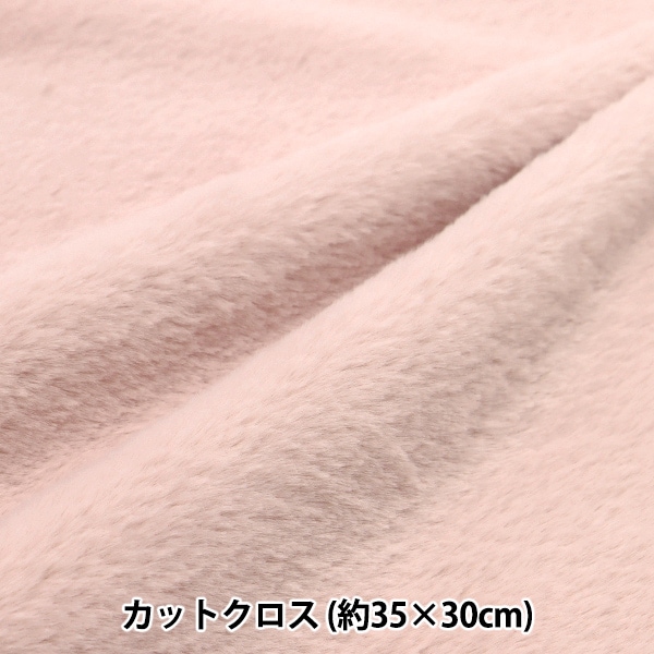 生地 『ふわふわラビットファー カットクロス 約35×30cm ソフトピンク