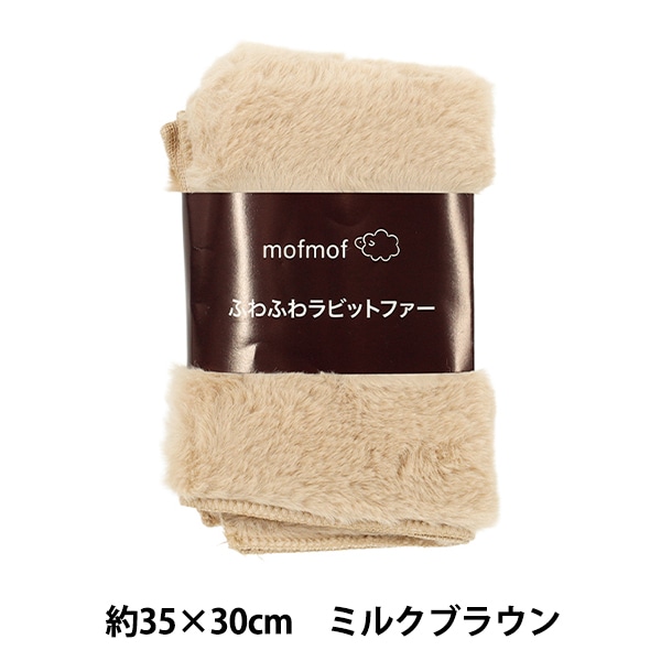 生地 『ふわふわラビットファー カットクロス 約35×30cm ミルク
