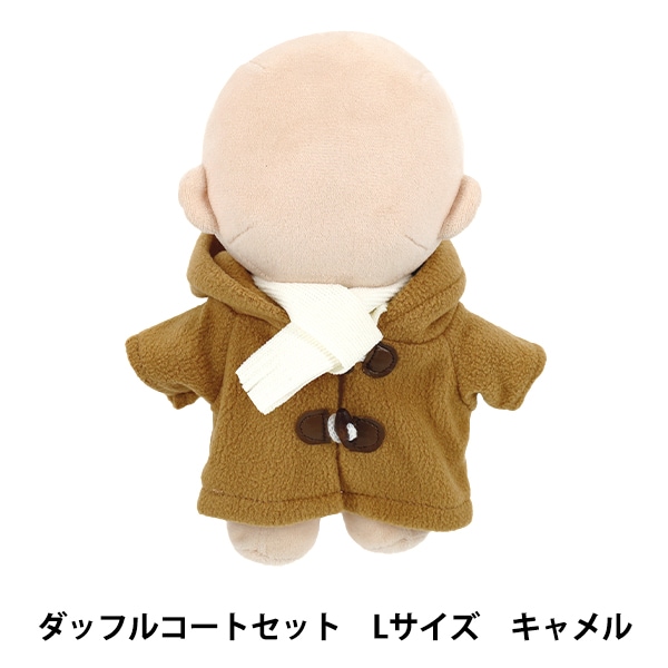 ぬいぐるみ衣装 『mpa ダッフルコートセット Lサイズ キャメル MPA-96B