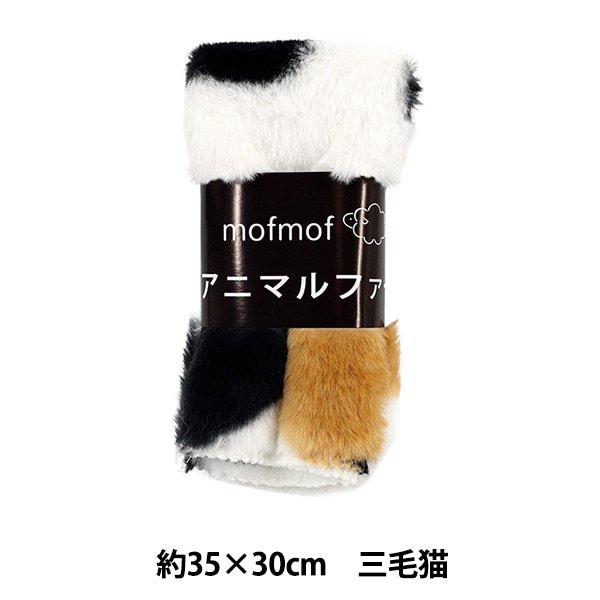 生地 『アニマルファー カットクロス 約35×30cm 三毛猫 PW-SW-2-MK