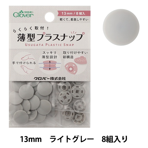 ボタン 『薄型プラスナップ 13mm ライトグレー 39173』 Clover