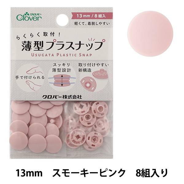 ボタン 『薄型プラスナップ 13mm スモーキーピンク 39174』 Clover