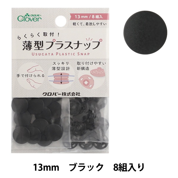 ボタン 『薄型プラスナップ 13mm ブラック 39180』 Clover クロバー
