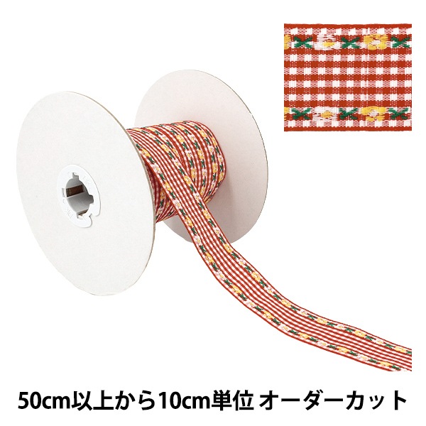 数量5から】 手芸テープ 『チェックチロリアンテープ 幅約27mm 2番色