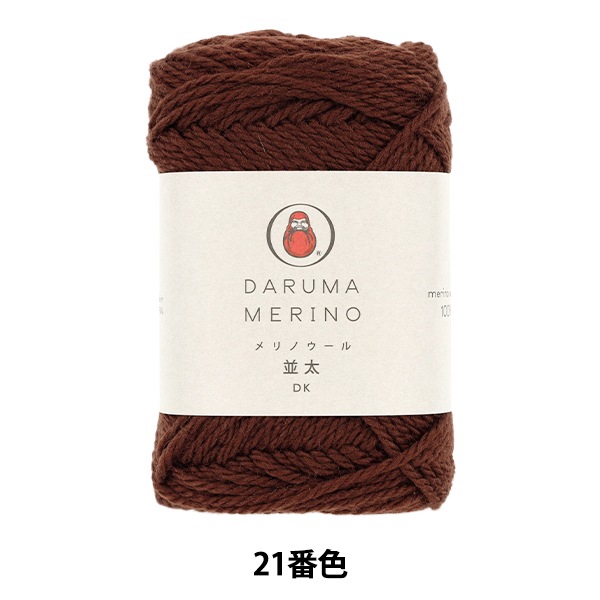 秋冬毛糸 『メリノウール 並太 21番色』 DARUMA ダルマ 横田 毛糸_