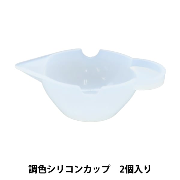 レジンツール 『調色シリコンカップ 2個入り YZ-HD-T3』 ビーズ,レジン