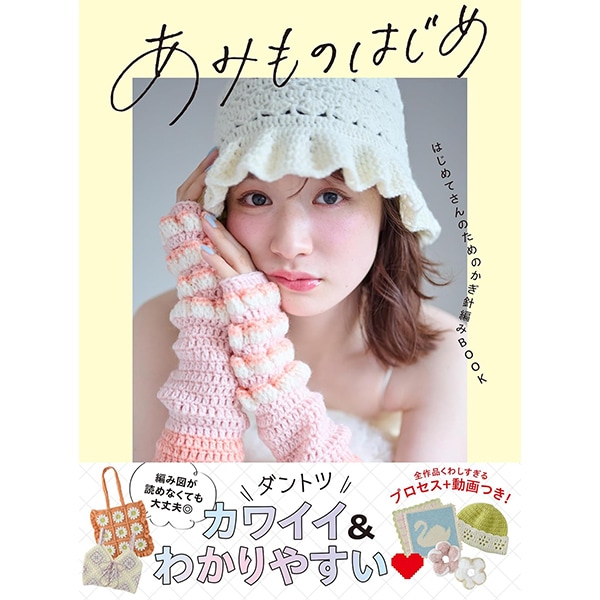 書籍 『あみものはじめ C2077』 西東社 毛糸_,書籍,オールシーズン