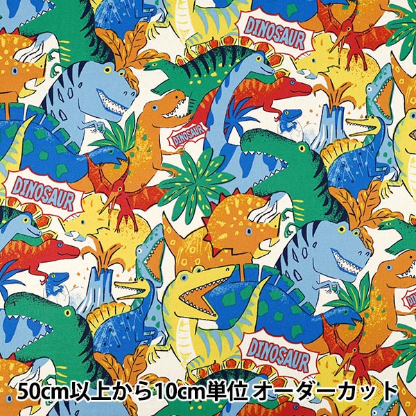 数量5から】 生地 『オックス パワフルアニマル 恐竜柄 キナリ YGA