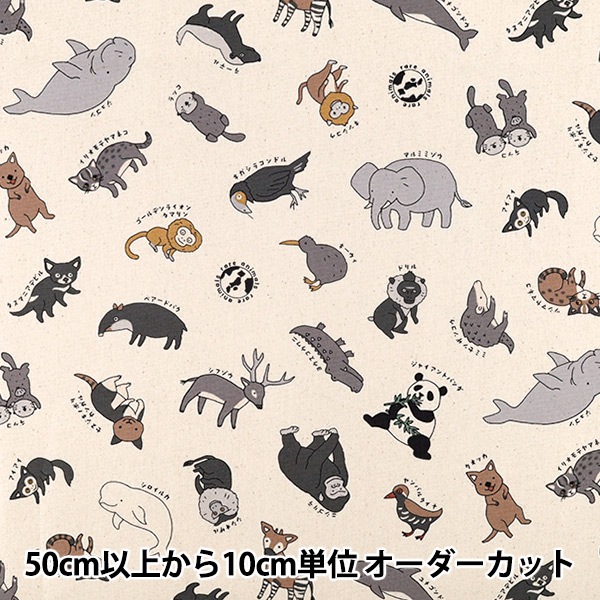数量5から】 生地 『オックス 図鑑シリーズ レアアニマルズ キナリ YPA