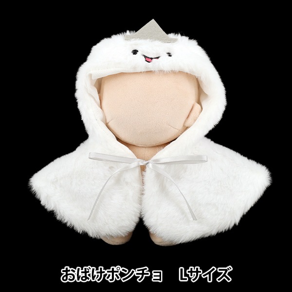 ぬいぐるみ衣装 『mpa おばけポンチョ Lサイズ MPA-111-L』 手芸