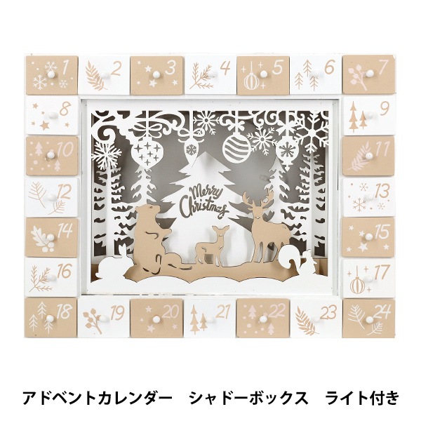 クリスマス雑貨 『アドベントカレンダー シャドーボックス CMG25-AD1