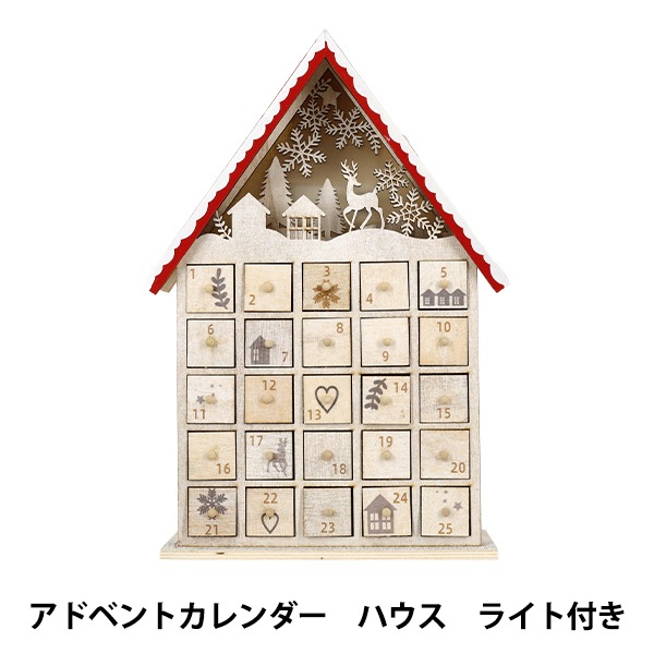 クリスマスsale 第一弾 ケレンの雑貨屋 クリスマス雑貨 『アドベントカレンダー ハウス CMG25-AD3』 季節