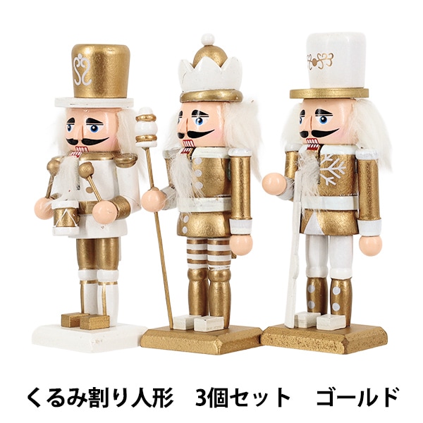 クリスマス雑貨 『オブジェ くるみ割り人形 ゴールド 3個セット CMG25