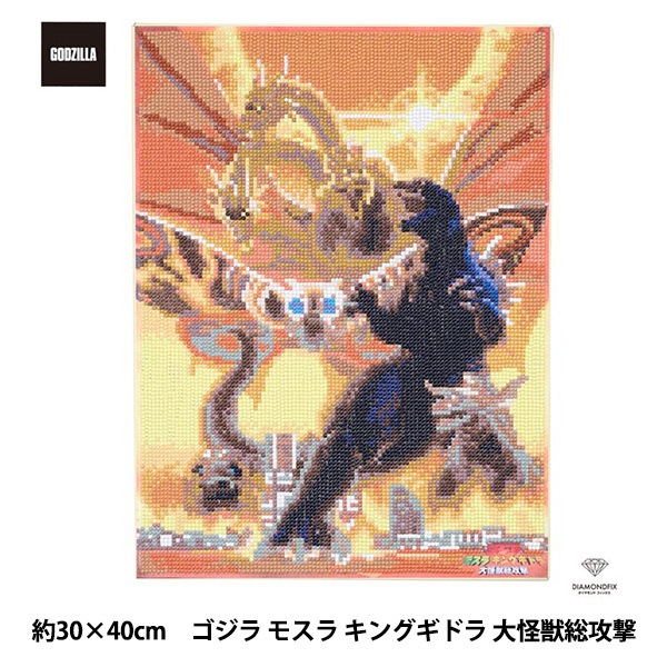 ビーズキット 『ダイヤモンドフィックス ゴジラ 大怪獣総攻撃 約30