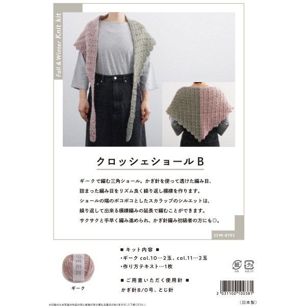 編み物キット 『クロッシェショールB 25W-0702』 DARUMA ダルマ 横田