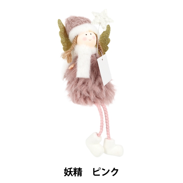 クリスマス雑貨 『ぬいぐるみ 妖精 ピンク CMG25-NO8P』 季節