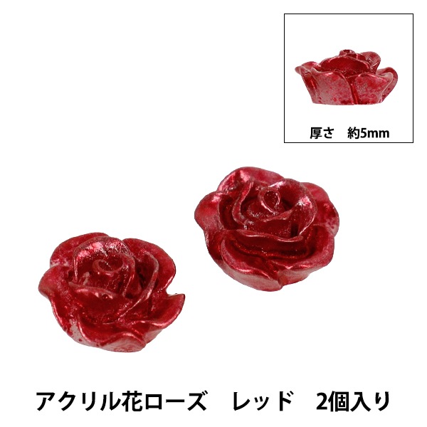 手芸パーツ 『アクリル花ローズ 2個入り レッド AC25001-10』 手芸