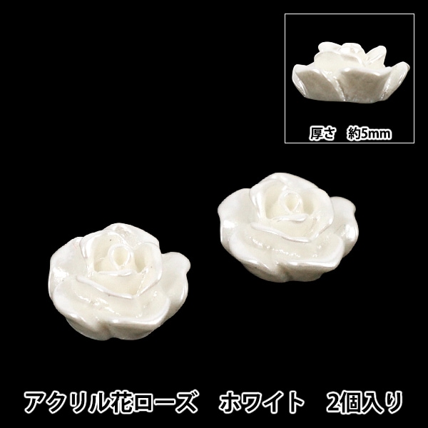 バラの彫刻パーツ ホワイト 手芸用 手芸パーツ 『アクリル花ローズ 2個入り ホワイト AC25001-10』 手芸