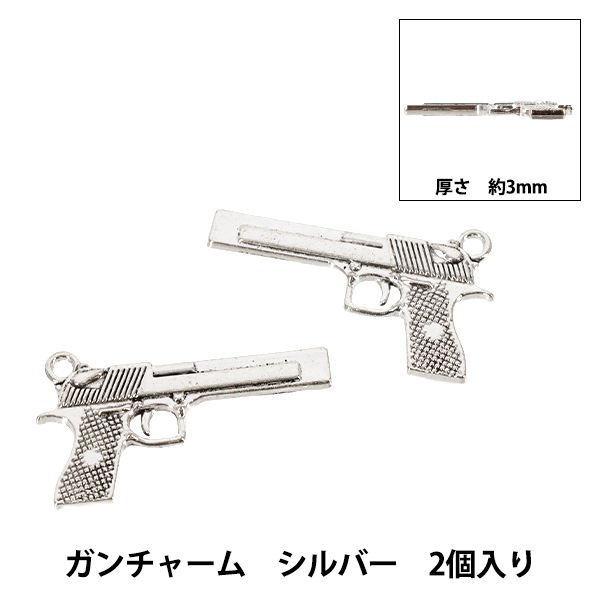 手芸パーツ 『ガンチャーム 2個入り シルバー AP25077』 手芸