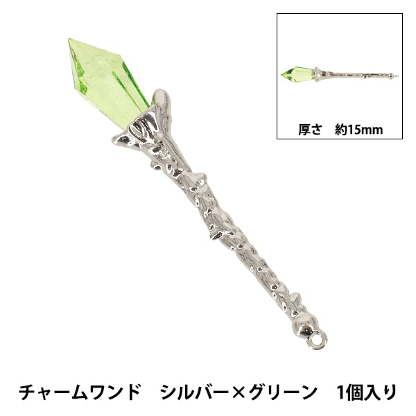 手芸パーツ 『チャームワンド 1個入り シルバー×グリーン AP25007