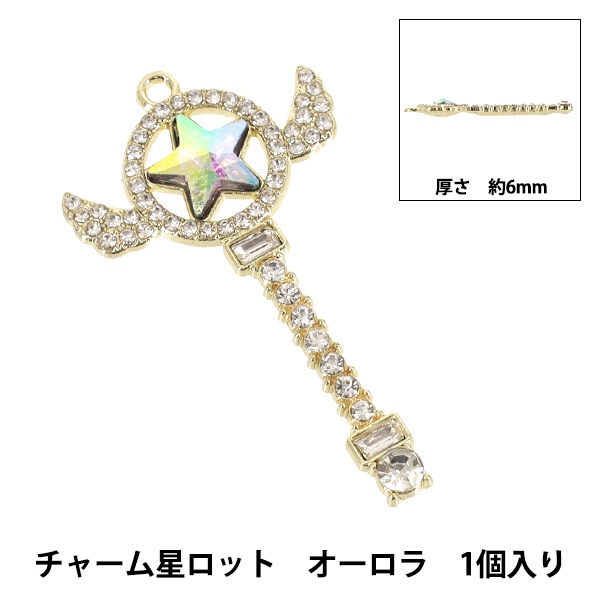 手芸パーツ 『チャーム星ロット 1個入り オーロラ AP25020』 手芸
